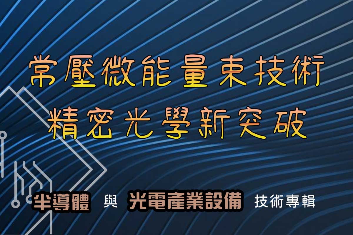 常壓微能量束技術　精密光學新突破