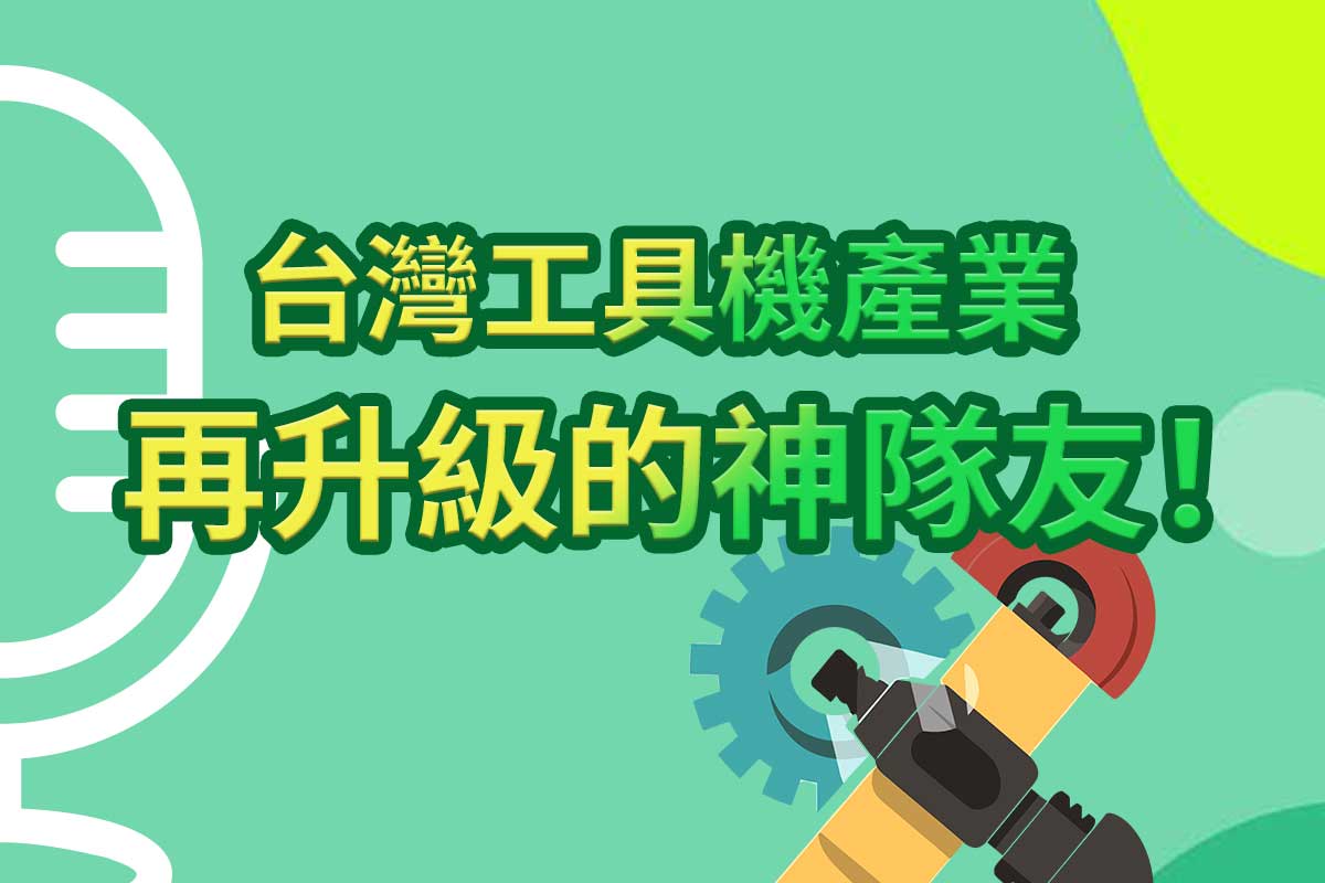 台灣工具機產業再升級的神隊友!