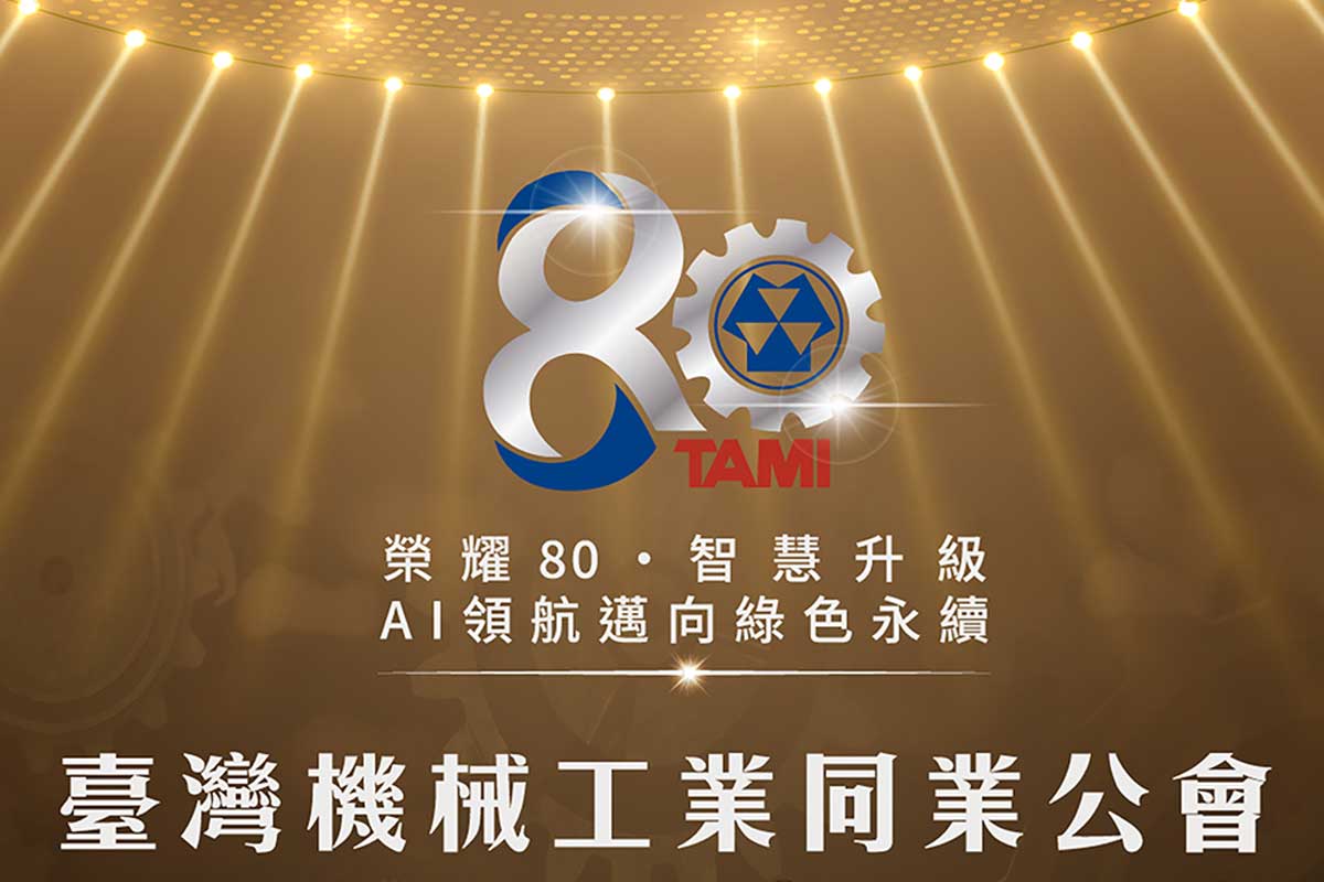 【賀】機械公會榮耀80‧智慧升級