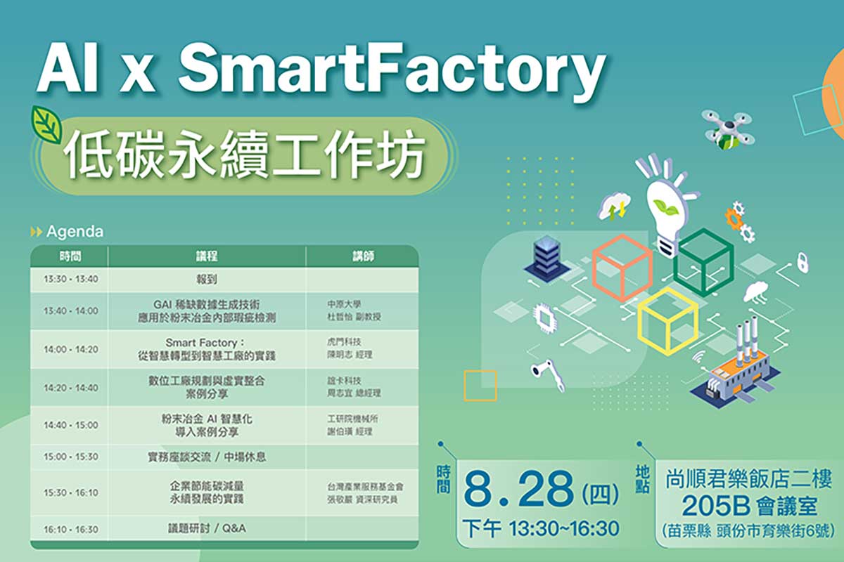 AI x SmartFactory 低碳永續工作坊