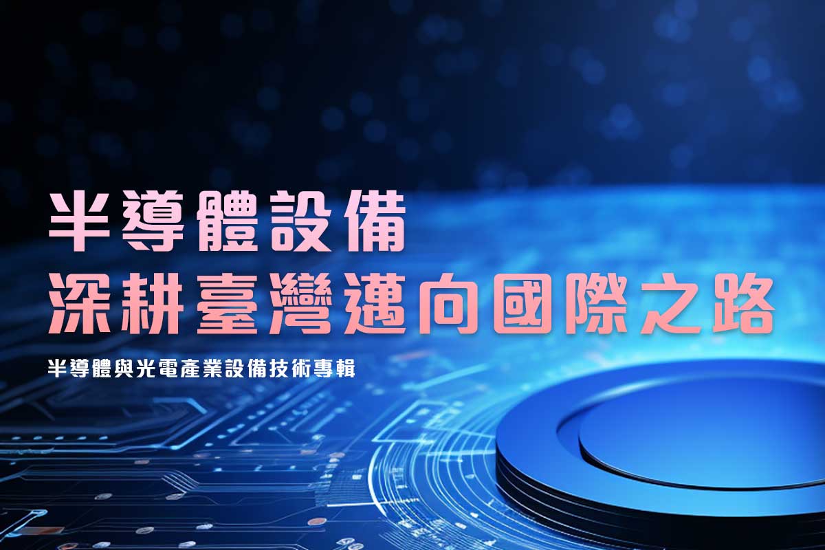 半導體與光電產業設備技術專輯