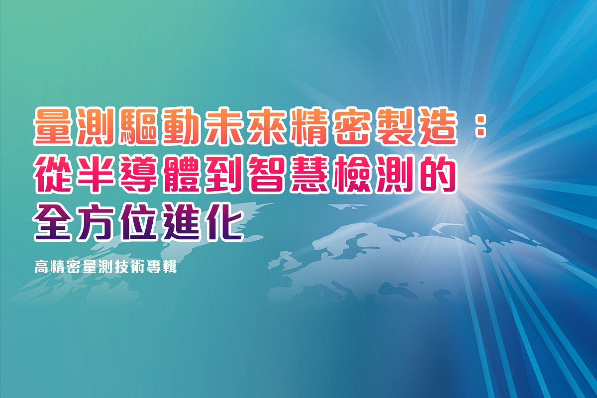 高精密量測技術專輯