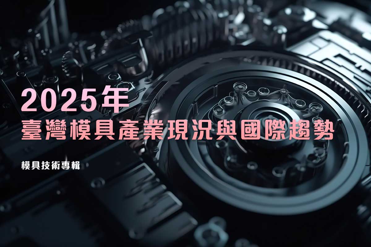 2025年臺灣模具產業現況與國際趨勢