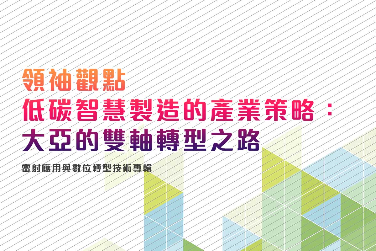 低碳智慧製造的產業策略：大亞的雙軸轉型之路