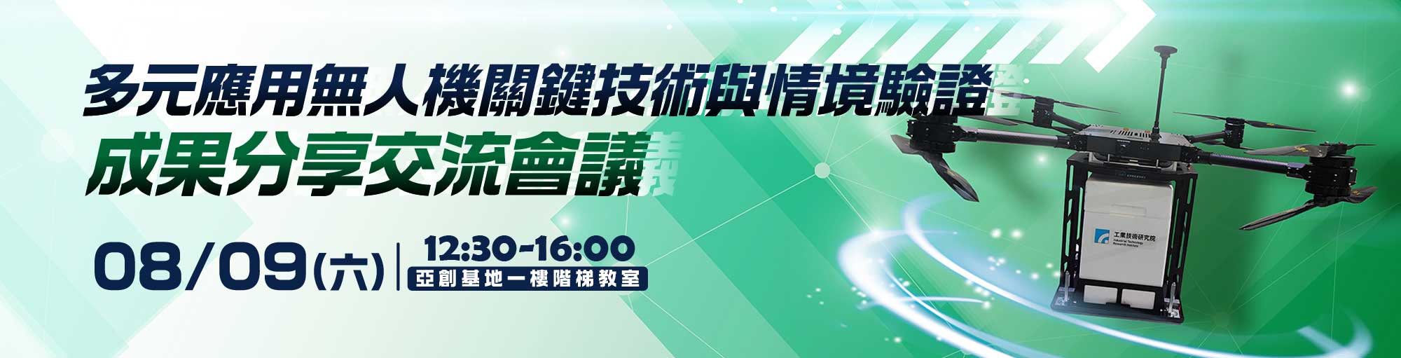 多元應用無人機關鍵技術與情境驗證成果分享