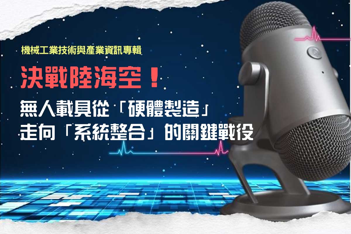 決戰陸海空！無人載具從「硬體製造」走向「系統整合」的關鍵戰役