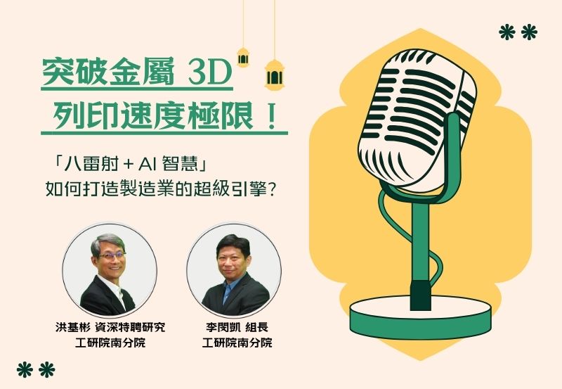 「八雷射＋AI 智慧」如何打造製造業的超級引擎？