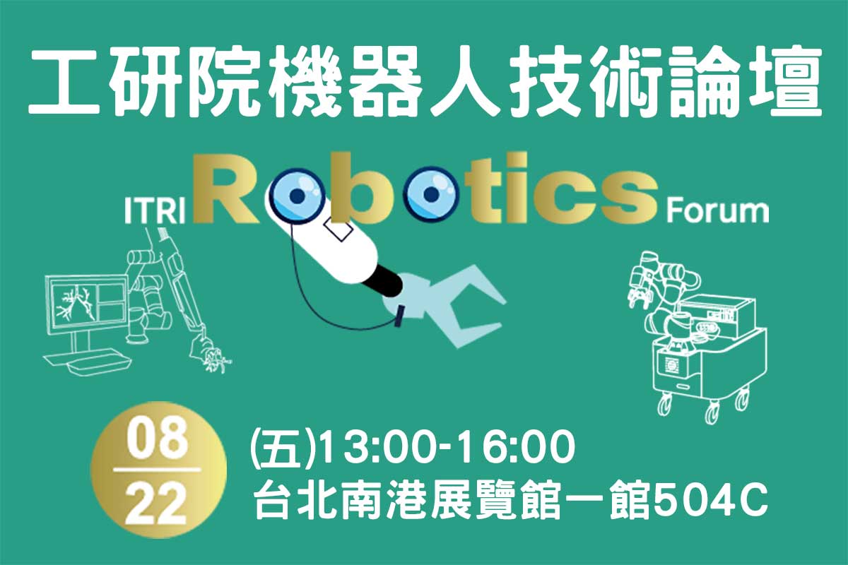 工研院機器人技術論壇