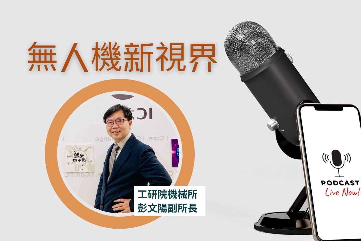 無人機新視界ft.工研院機械所副所長彭文陽