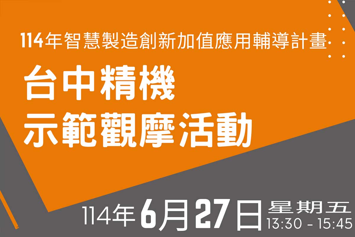 台中精機示範觀摩活動