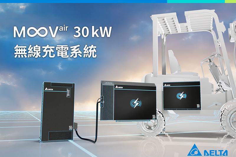 台達MOOVair無線充電方案,採用WiTricity®的磁感應無線電能傳輸技術,提供1 kW ~ 30 kW高效無線充電功能,其中30kW機型適合大型自動車輛如電動堆高機、電動卡車及其他運輸車應用。