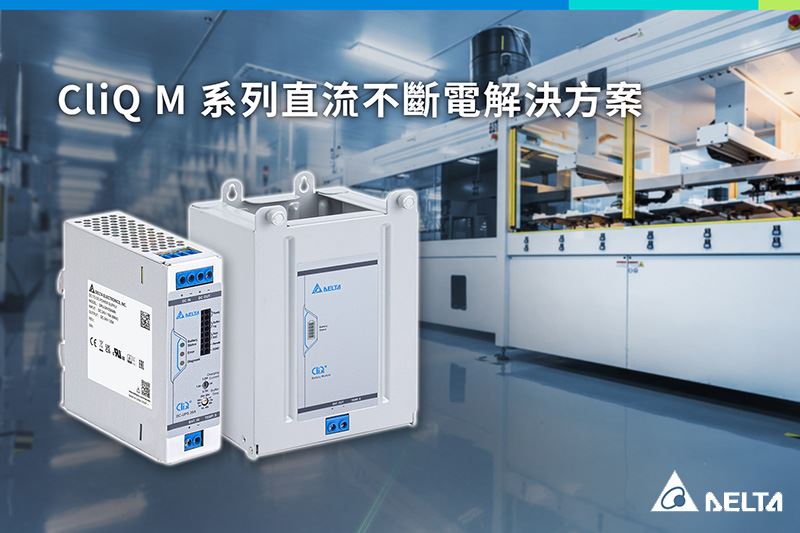 台達導軌型CliQ M系列最新的直流不斷電解決方案,可於日常穩定供電,並於斷電時延遲停機時間,減少設備損壞和製程中斷的損失,適合工業機器人、高階設備、安防監控等。