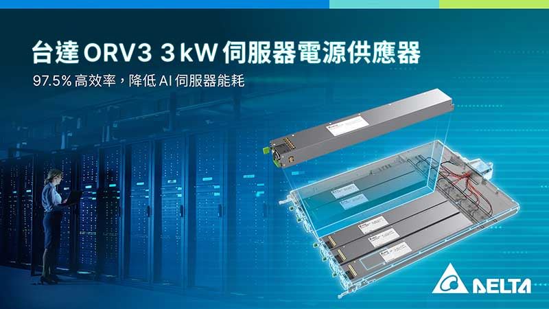 台達ORV3 18 kW 機架式電源提供最高18 kW電力輸出或15 kW 5+1 冗餘電源,確保伺服器穩定運作。