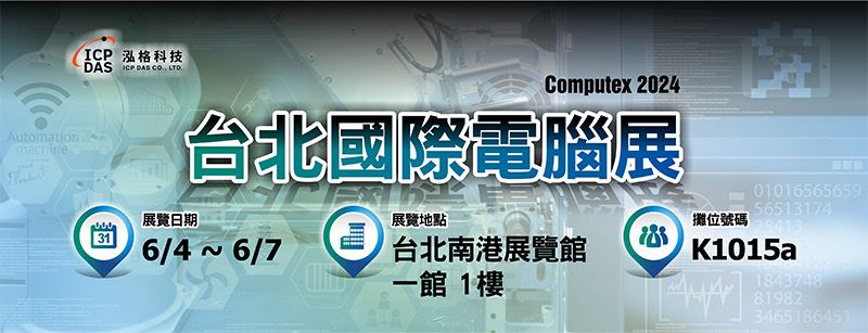 2024年的台北國際電腦展（Computex Taipei）中，泓格科技將於南港展覽館一館一樓K1015a展示一系列綠色製造解決方案，展現綠色永續製造的美好前景。