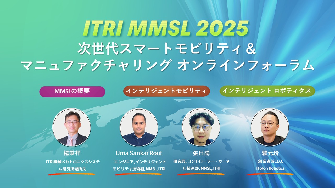ITRI MMSL 2025 次世代スマートモビリティ＆マニュファクチャリング オンラインフォーラム