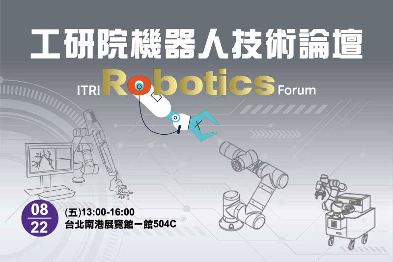 2025-itri-robotics-forum.jpg