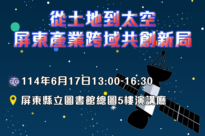 2025-pingtung-satellite-industry-fourm.jpg