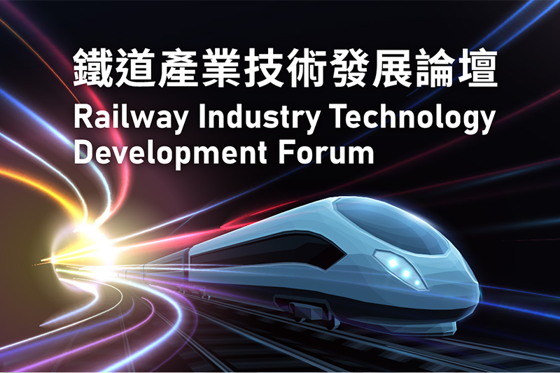 2025-railway-industry-technology-dev-forum.jpg