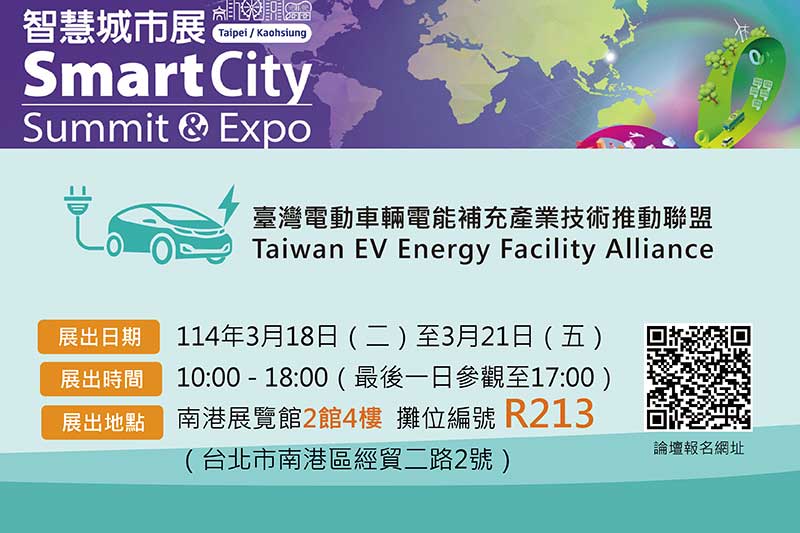 2025-smart-sity-taiwan-ev-energy-facility-alliance-01.jpg