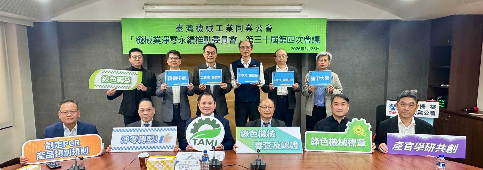 機械公會莊大立理事長(前排左三)領軍，胡永進監事會召集人(前排左二)、魏坤池副理事長(前排右三)、林奕杰副理事長(前排右二)支持，與法人單位攜手將淨零轉型工作逐步接地氣。