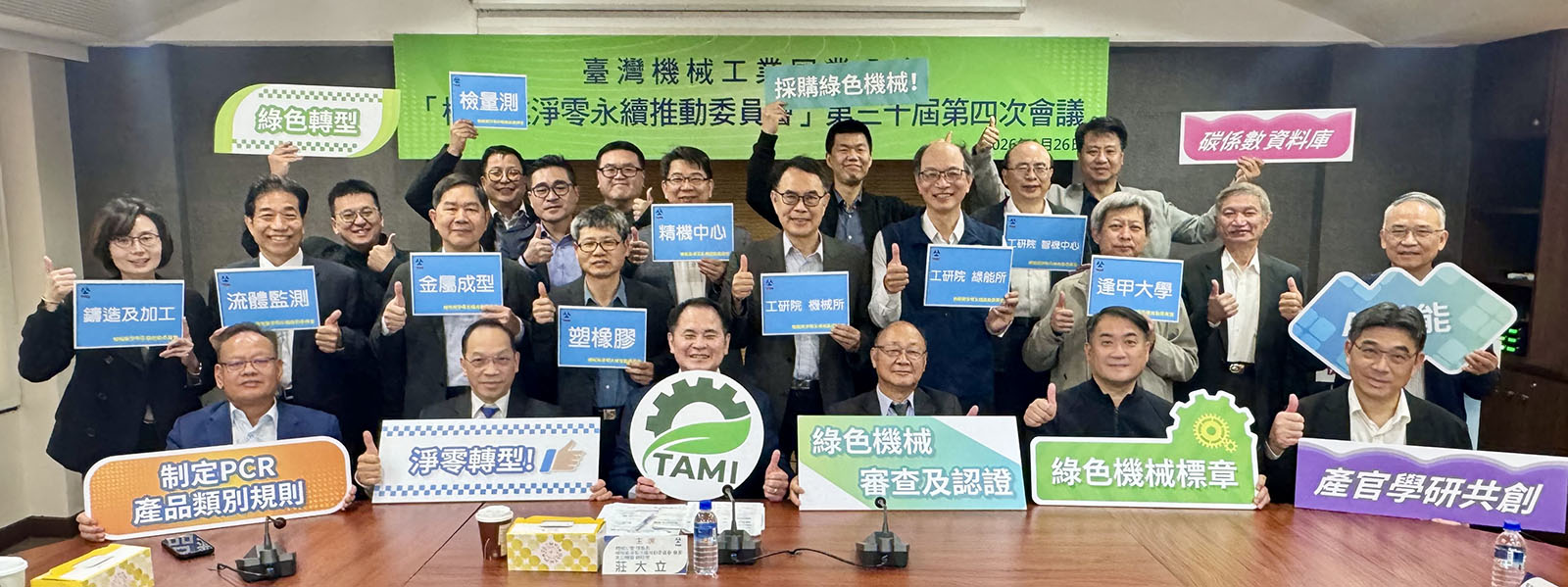 機械公會龍頭企業攜手法人、學校專家共同投入淨零轉型。