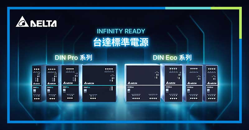台達DIN Pro與DIN Eco雙系列導軌型工業電源新品上市