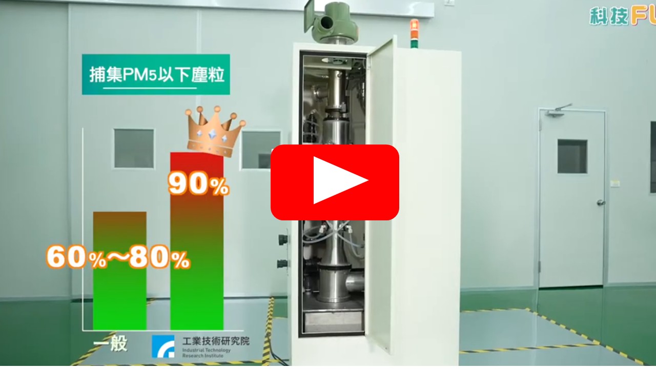 粉塵終結器～工廠尾氣處理系統升級