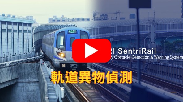 智慧化軌導異物偵測整合解決方案