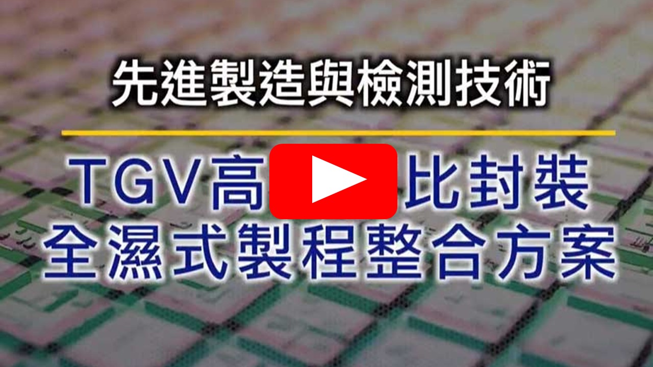 TGV高深寬比