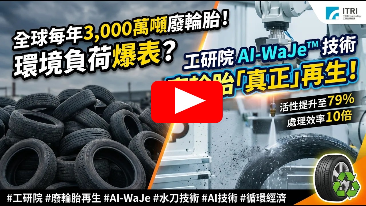 處理效率提升10倍！工研院AI水刀技術開啟廢輪胎循環新商機