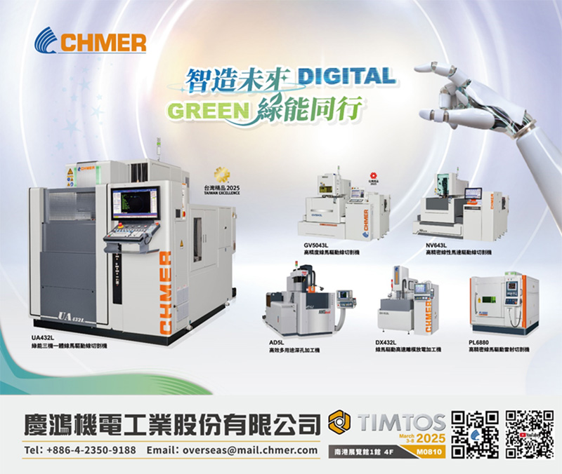 2025年台北國際工具機展（TIMTOS 2025）將於3月3-8日隆重登場，慶鴻機電以「綠色智造、永續未來」為主題，全面展示自動化、智慧製造及綠色節能技術。