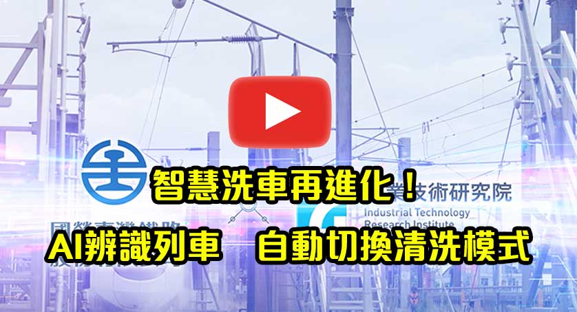 智慧洗車再進化！AI辨識列車，自動切換清洗模式