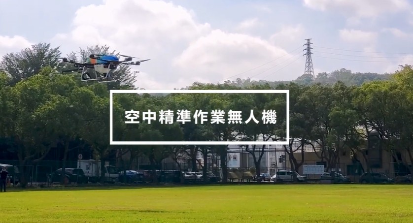 ITRI-aerial-precision-operation-drone.jpg
