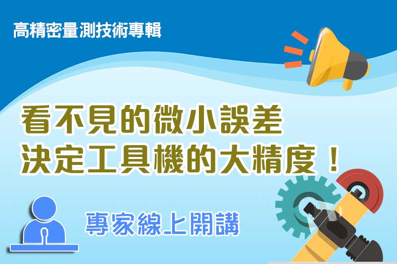 看不見的微小誤差　決定工具機的大精度！
