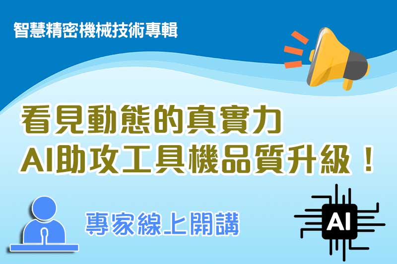 看見動態的真實力　AI助攻工具機品質升級！