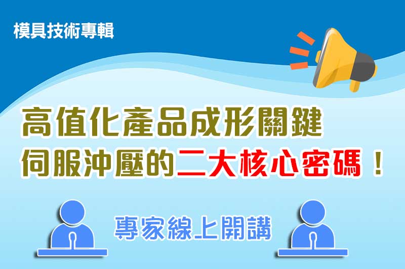高值化產品成形關鍵　伺服沖壓的二大核心密碼！
