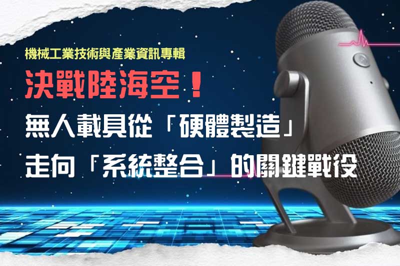 決戰陸海空！無人載具從「硬體製造」走向「系統整合」的關鍵戰役