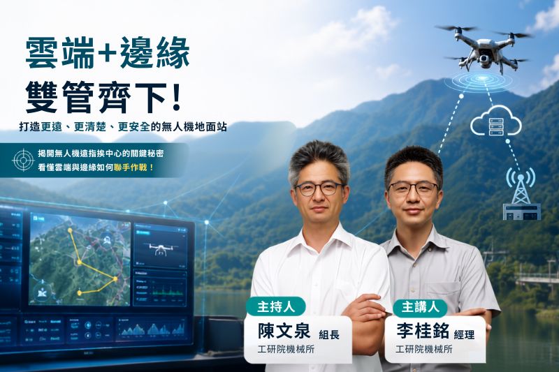 雲端+邊緣雙管齊下，讓無人機飛得更遠、看得更清楚、也更安全！