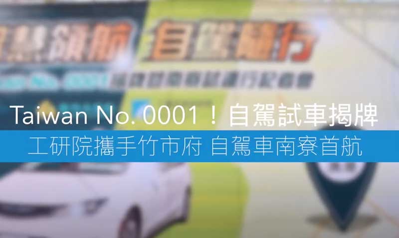 itri-Self-driving-test-drive-unveiled-2019.jpg