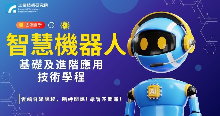 智慧機器人基礎及進階應用技術學程