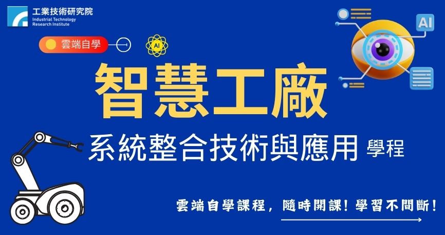 智慧工廠系統整合技術應用學程