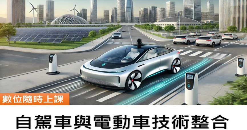 自駕車與電動車技術整合